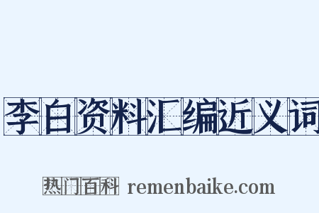 李白资料汇编近义词是什么意思的图片
